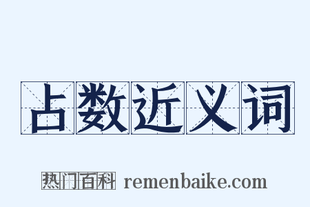 占数近义词是什么意思的图片